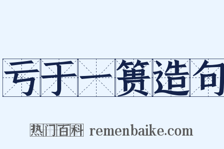 亏于一篑造句是什么意思的图片